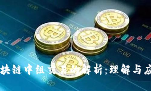 区块链中组交易的解析:理解与应用