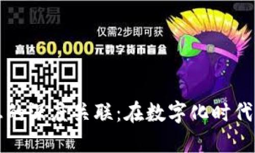 区块链与思想的深度关联:在数字化时代的变革与反思