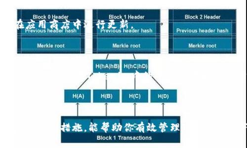    如何恢复Tokenim下载：详细指南与常见问题解答  / 

 guanjianci  Tokenim, 下载恢复, 问题解答  /guanjianci 

 在当今数字化的时代，Tokenim作为一款受欢迎的应用程序，为用户提供了极大的便利。然而，有时用户可能会遇到下载中断或失败的情况，导致需要恢复下载。本文将详细介绍如何恢复Tokenim下载，并解答一些相关的常见问题，以帮助用户更好地解决问题。

 一、如何恢复Tokenim下载 

 恢复Tokenim下载的方式有多种，具体取决于你的操作系统和下载的具体情况。以下是几个有效的方法：

 1. **检查网络连接**：首先，确保你的设备已连接到互联网并且网络稳定。下载中断的常见原因之一就是网络不稳定。在网络恢复后，尝试重新启动Tokenim应用程序并检查下载是否能够继续。

 2. **重新启动Tokenim**：关闭Tokenim应用程序，并重新打开它。大多数情况下，应用程序会自动检测到未完成的下载，并会提供继续下载的选项。

 3. **查看下载管理器**：如果你的设备有下载管理器，检查其中是否列出了Tokenim的下载记录。大多数下载管理器都有续传功能，可以在你不小心中断下载时继续下载。

 4. **清除缓存和数据**：有时，应用程序的缓存和数据可能会导致问题。清除Tokenim的缓存和数据，然后重新启动应用程序。这可能会帮助应用程序更好地恢复下载。

 5. **卸载并重新安装Tokenim**：如果上述方法均无效，最后的手段是卸载Tokenim并重新安装。在这一过程中，记得备份相关数据，以免丢失重要信息。安装完成后，登陆你的账户并检查下载是否能够继续或重新开始下载。

 二、Tokenim下载失败的常见原因 

 在讨论如何恢复Tokenim下载之前，了解下载失败的原因也十分重要。以下是一些常见原因：

 1. **网络不稳定**：如前所述，网络连接不可靠是下载失败的主要原因之一。无论是Wi-Fi还是移动数据，信号不好的时候都会导致下载中断。

 2. **存储空间不足**：如果你的设备存储空间不足，下载将无法完成。确保在下载之前检查设备的可用存储空间，以避免无谓的问题。

 3. **Tokenim版本过旧**：如果Tokenim的版本过旧，可能会与服务器不兼容，导致下载失败。保持应用程序更新可以帮助解决这个问题。

 4. **文件损坏**：在某些情况下，下载的文件可能会损坏，导致无法完成下载。这通常是由于网络中断或其他技术问题引起的。

 5. **设备设置问题**：某些设备的安全设置可能会阻止下载。这包括防火墙设置、病毒防护软件或其他安全工具。

 三、如何有效避免Tokenim下载中断 

 为了避免Tokenim下载中断，有几个预防措施可以采取：

 1. **确保稳定的网络**：在下载Tokenim前，确保连接一个稳定的网络。如果可能的话，使用有线网络来保证网络的稳定性。

 2. **及时更新应用**：保持Tokenim更新至最新版本，这不仅能避免下载问题，还能带来更好的用户体验和安全性。

 3. **定期清理存储空间**：定期检查和清理设备的存储空间，确保始终有足够的空间用于下载和存储应用程序。

 4. **使用下载管理器**：在下载大文件时，使用下载管理器可以有效提高下载的稳定性，并且在下载中断时能够自动恢复。

 5. **关注安全设置**：如果你在工作环境中下载Tokenim，确保你的网络和安全设置不会影响下载。咨询IT部门以了解更多信息。

 四、常见问题解答 

 1. **如果我无法恢复Tokenim下载，我该怎么办？** 

 如果尝试了上述所有步骤仍无法恢复Tokenim下载，可以考虑联系Tokenim的技术支持。他们的专业团队可以为你提供进一步的帮助，并帮助你找到下载失败的具体原因。

 2. **Tokenim下载的时间多久比较正常？** 

 Tokenim的下载时间取决于文件大小和你的网络速度。一般来说，在稳定的网络下，较小的文件通常在几分钟内完成下载，而较大的文件可能需要更长时间。如果下载时间过长，可能是网络问题或设备设置问题。

 3. **我可以在多个设备上下载Tokenim吗？** 

 是的，你可以在多个设备上下载Tokenim，只要你的账户信息相同即可。这对需要在不同设备上使用Tokenim的用户非常便利。

 4. **如何确认我的Tokenim版本是否是最新的？** 

 你可以在Tokenim的设置中查看软件版本，并与官方网站上的最新版本进行确认。如果你的版本落后，直接在应用商店中进行更新。

 5. **如何在设备上清理缓存和数据？** 

 在大多数设备上，进入“设置”-“应用”-找到Tokenim-“存储”-选择“清除缓存”和“清除数据”。不过，清除数据会删除你在Tokenim中的所有设置和账户信息，进行之前请确保备份重要数据。

 五、总结 

 恢复Tokenim下载的问题并不罕见，但大多数情况下只需采取适当的措施和步骤即可解决。了解常见问题，采取预防措施，能帮助你有效管理Tokenim的下载体验。希望这篇文章能为你提供有价值的信息，帮助你顺利恢复Tokenim的下载，享受更好的用户体验。