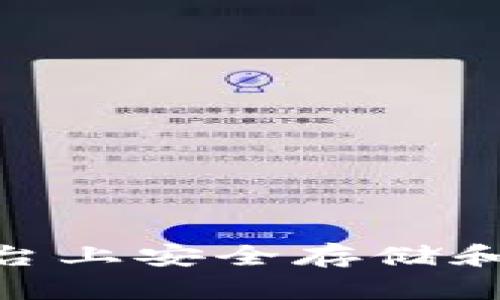 如何在Tokenim平台上安全存储和管理Filecoin(FIL)