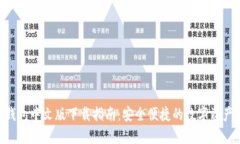 Tokenim钱包中文版下载指南