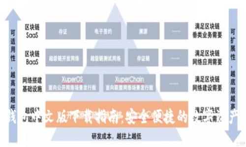 Tokenim钱包中文版下载指南:安全便捷的数字资产管理工具