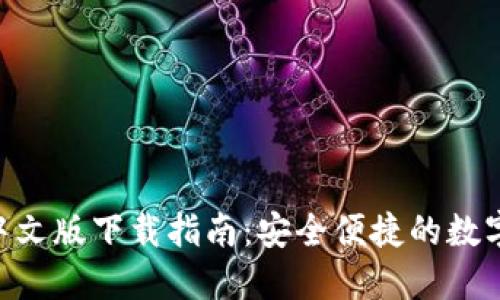 Tokenim钱包中文版下载指南:安全便捷的数字资产管理工具