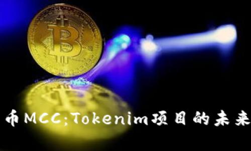 深入解析行云币MCC:Tokenim项目的未来及其市场动态