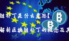 区块链补丁是什么意思？