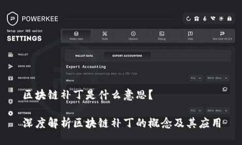 区块链补丁是什么意思？

深度解析区块链补丁的概念及其应用