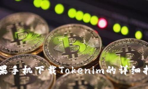苹果手机下载Tokenim的详细指南