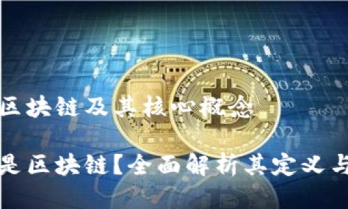 定义区块链及其核心概念

什么是区块链？全面解析其定义与应用