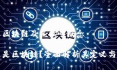 定义区块链及其核心概念