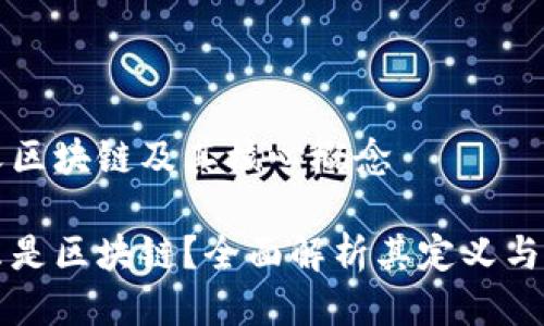 定义区块链及其核心概念

什么是区块链？全面解析其定义与应用