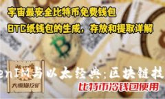 深入了解TokenIM与以太经典