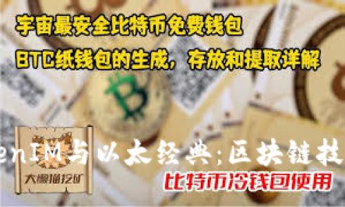 深入了解TokenIM与以太经典:区块链技术的未来探索