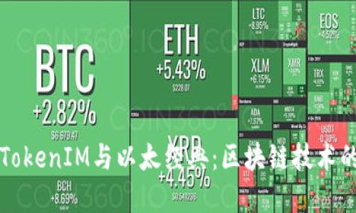 深入了解TokenIM与以太经典:区块链技术的未来探索