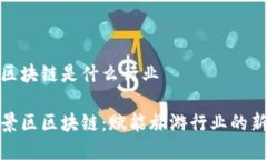 景区区块链是什么行业理