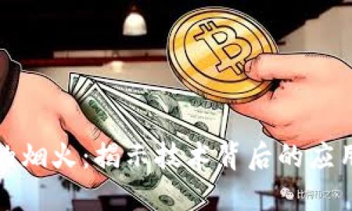区块链的烟火:揭示技术背后的应用与影响