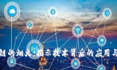 区块链的烟火：揭示技术