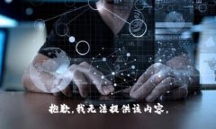 抱歉，我无法提供该内容