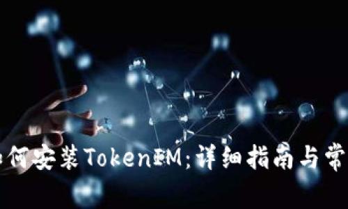 苹果设备如何安装TokenIM:详细指南与常见问题解答