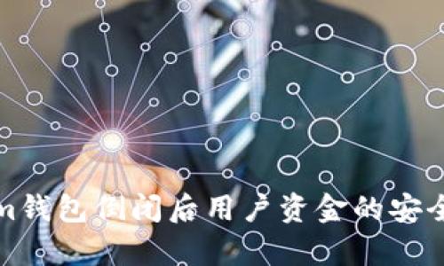 Tokenim钱包倒闭后用户资金的安全性分析