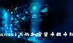 如何将币安(Binance)上的加