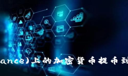 如何将币安(Binance)上的加密货币提币到Tokenim主网络