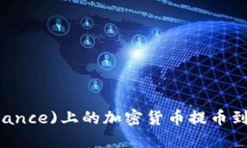 如何将币安(Binance)上的加密货币提币到Tokenim主网络