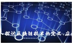 聊区块链：深入探讨区块