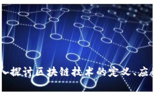 聊区块链:深入探讨区块链技术的定义、应用与未来发展