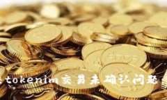 如何解决tokenim交易未确认