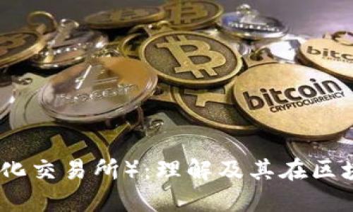 DEX(去中心化交易所):理解及其在区块链中的角色