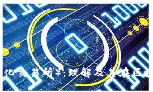 DEX(去中心化交易所):理解及其在区块链中的角色