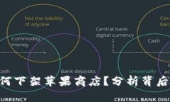 Tokenim为何下架苹果商店？