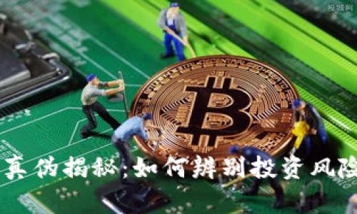 Tokenim真伪揭秘:如何辨别投资风险与安全性