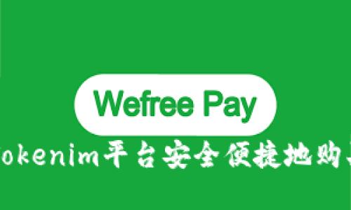 如何通过Tokenim平台安全便捷地购买数字货币