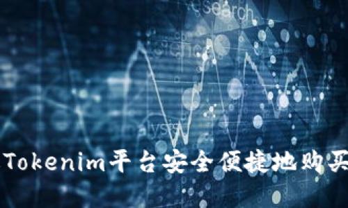 如何通过Tokenim平台安全便捷地购买数字货币