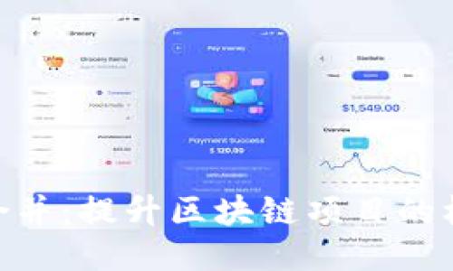 Tokenim合并:提升区块链项目的核心竞争力