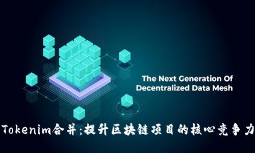 Tokenim合并:提升区块链项目的核心竞争力