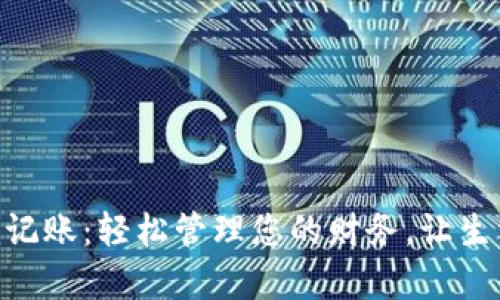 Tokenim记账:轻松管理您的财务,让生活更简单
