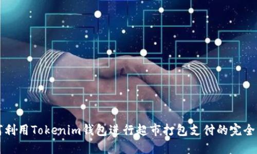 如何利用Tokenim钱包进行超市打包支付的完全指南