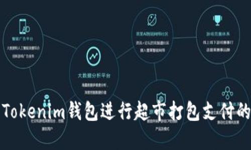 如何利用Tokenim钱包进行超市打包支付的完全指南