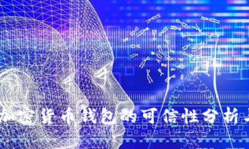 TokenIM:加密货币钱包的可信性分析与使用指南