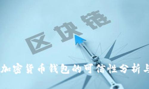 TokenIM:加密货币钱包的可信性分析与使用指南