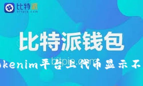 如何解决Tokenim平台上代币显示不出来的问题