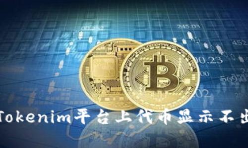 如何解决Tokenim平台上代币显示不出来的问题