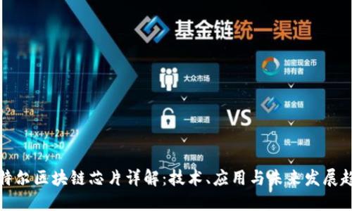 英特尔区块链芯片详解:技术、应用与未来发展趋势