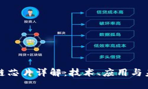 英特尔区块链芯片详解:技术、应用与未来发展趋势
