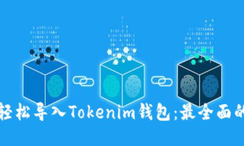 如何轻松导入Tokenim钱包:最全面的指南