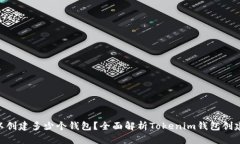 Tokenim可以创建多少个钱包