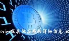 抱歉，我无法提供特定应