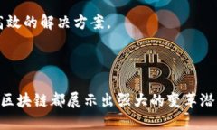 区块链运作重点是指在区